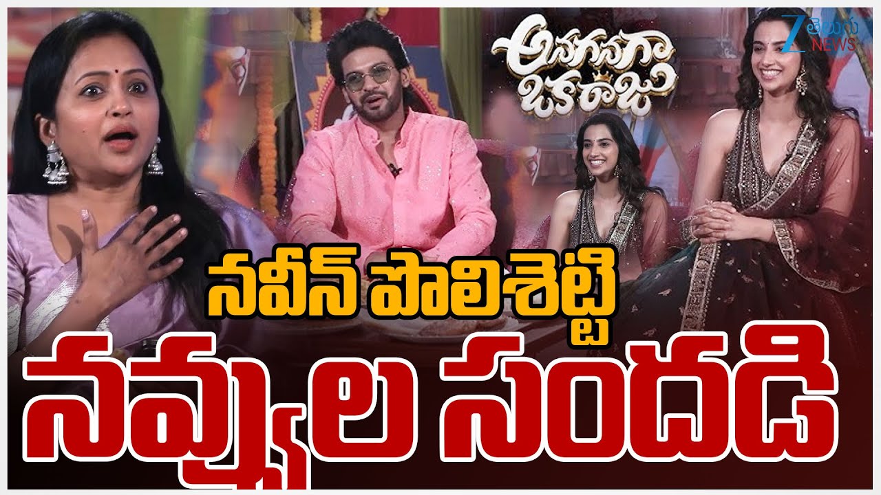 Suma Hilarious Interview with Naveen Polishetty, Meenakshi | Anaganaga Oka Raju | ZEE Telugu News