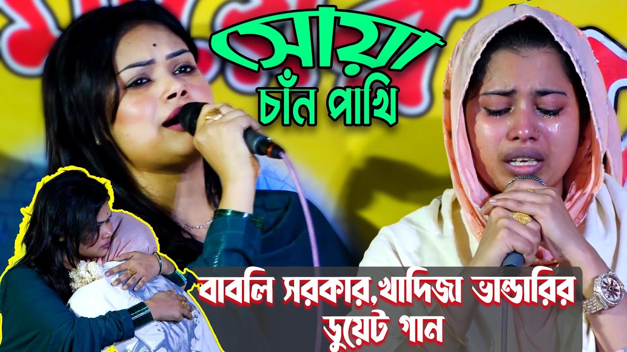 বাবলি সরকার,খাদিজা ভান্ডারির ডুয়েট গানে-কান্নার ঢল😭 | Shua Chan Pakhi | সোয়া চাঁন পাখি | Mayer Mela