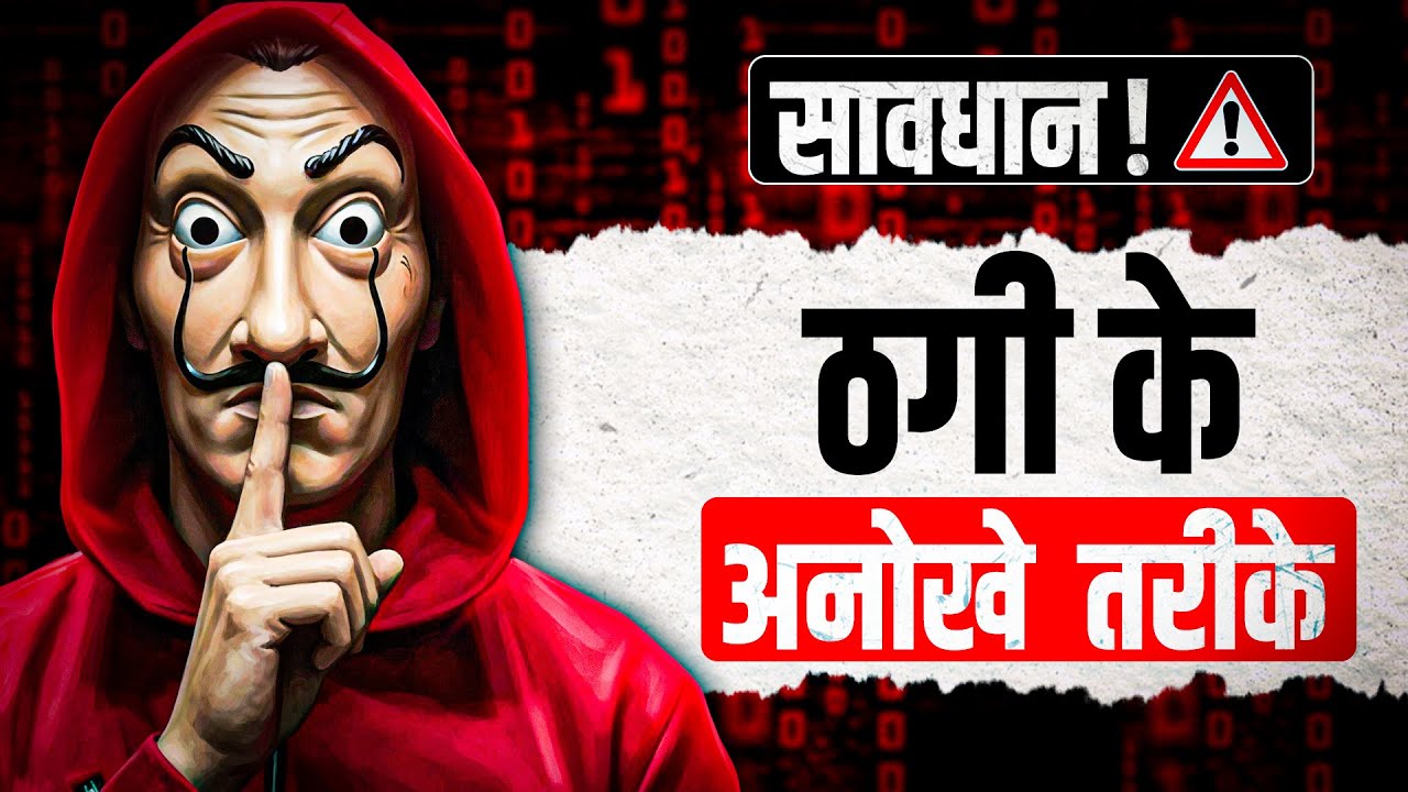 सावधान! बचिए | ठगी के 4 अकल्पनीय तरीके | Dr Ujjwal Patni