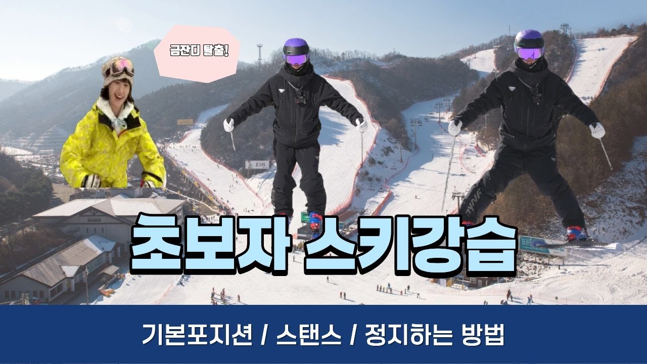 초보자 스키강습 - 기본자세,스탠스,정지하는법 / 김현민의 퍼펙트스키