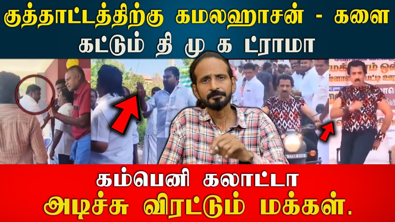 குத்தாட்டத்திற்கு கமலஹாசன் தி மு க ட்ராமா கம்பெனி கலாட்டா | Kishore K swamy | Idam Valam
