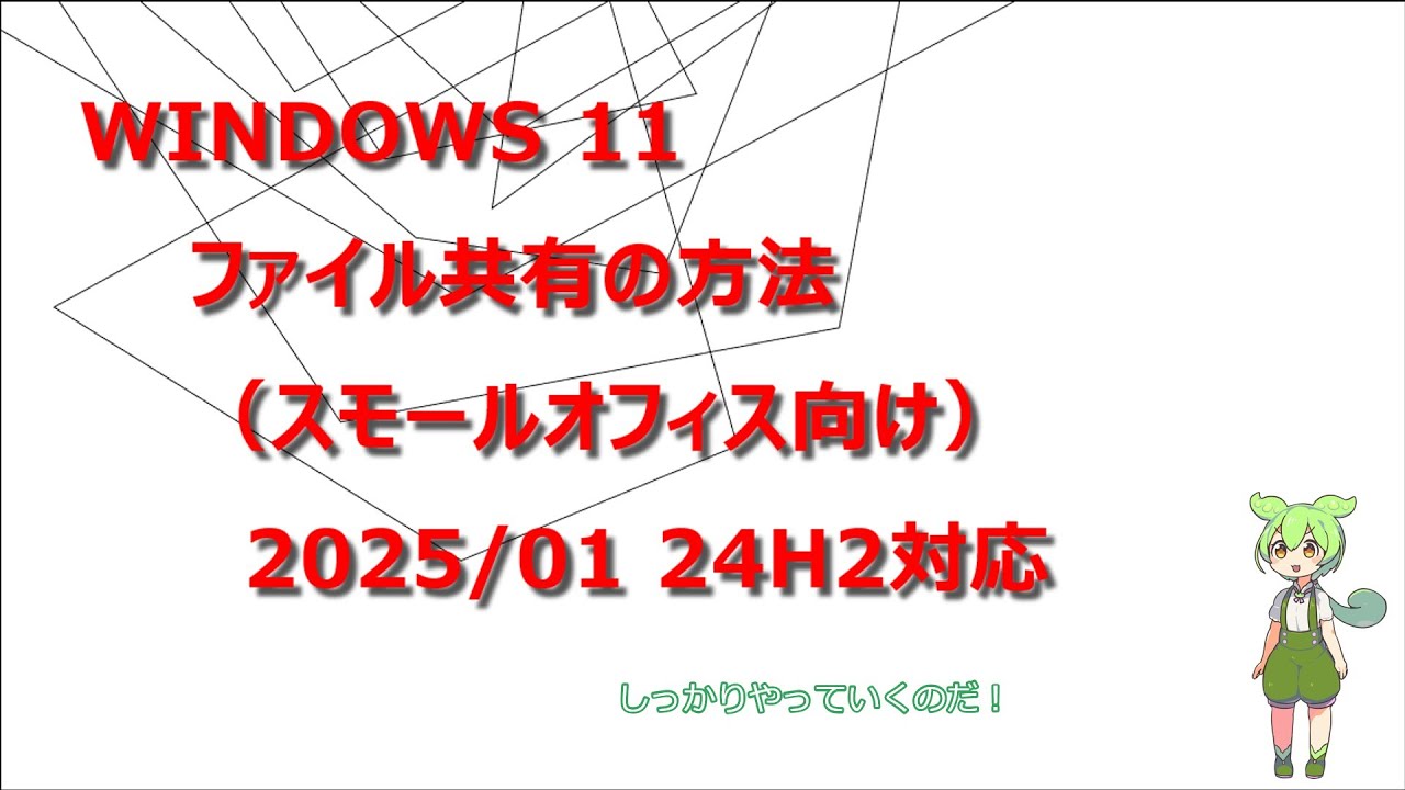Windows 11 24H2 対応 ファイル共有の方法