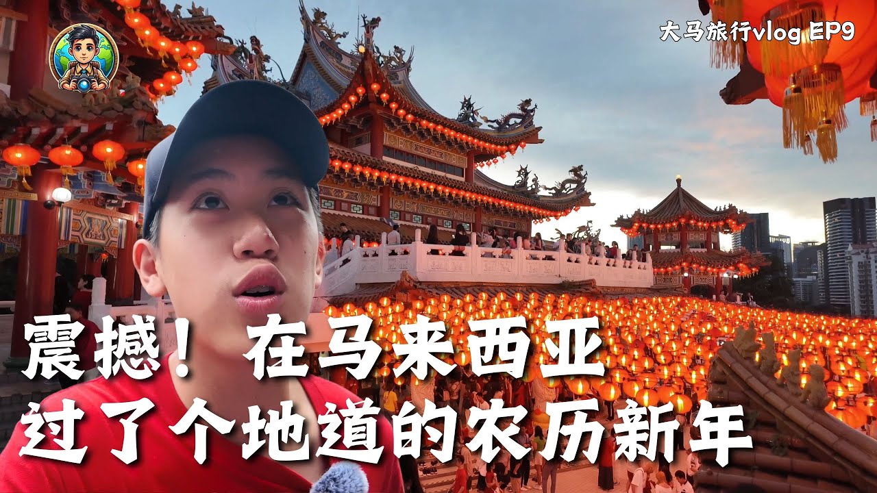 震撼！在马来西亚竟过了个地道的农历新年｜天后宫祈福、黑风洞探秘，吉隆坡春节太惊艳！