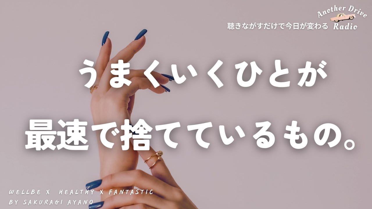 うまくいくひとが最速で捨てているもの。