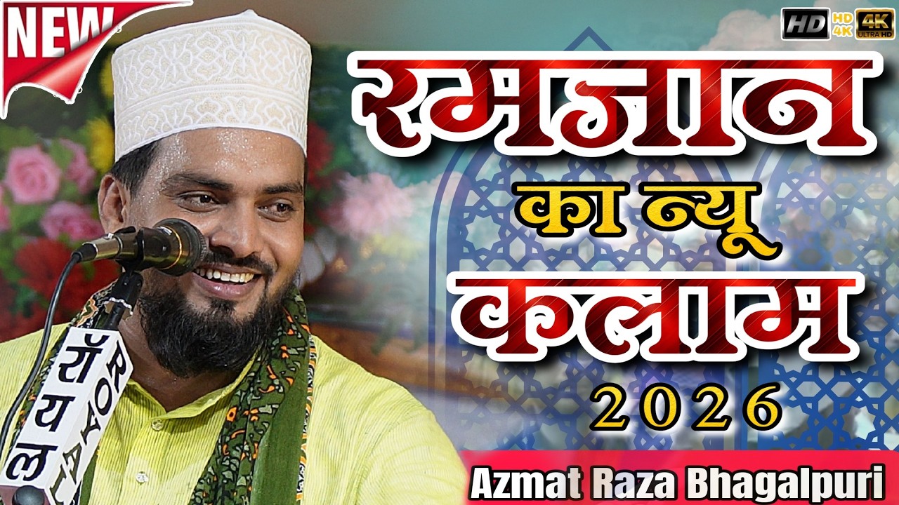 Aaqa Ne Bula Liya Apne Rouje Par | Azmat Raza Bhagalpuri New Naat 2026 | Heart Touching Kalam