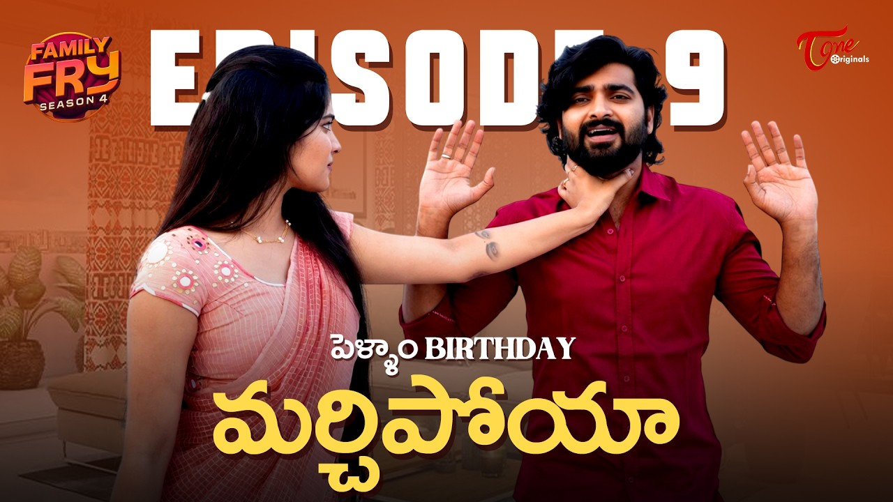 పెళ్ళాం Birthday మర్చిపోయా | Family Fry | Season-04 | Episode-09 | Gen-z wife comedy | Family Fun |