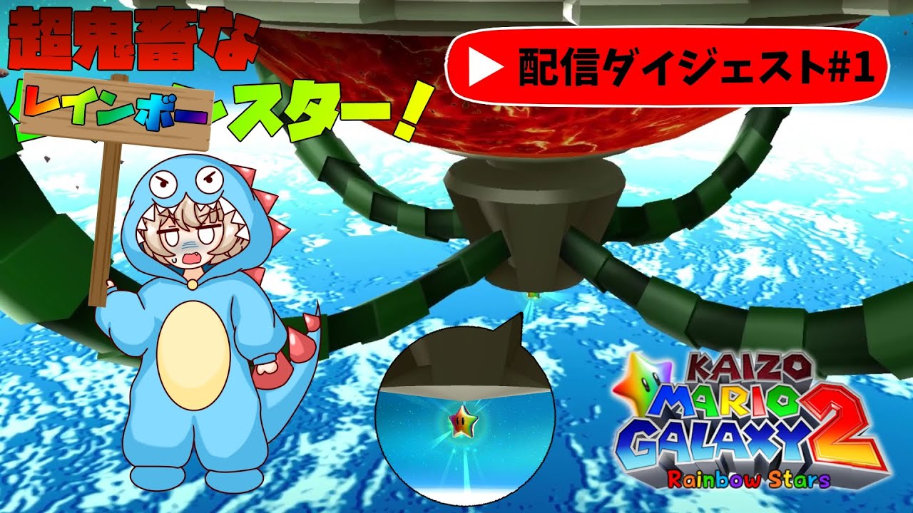 #1 理不尽難易度のレインボースターに挑戦！【Kaizo Mario Galaxy 2 Rainbow Stars】