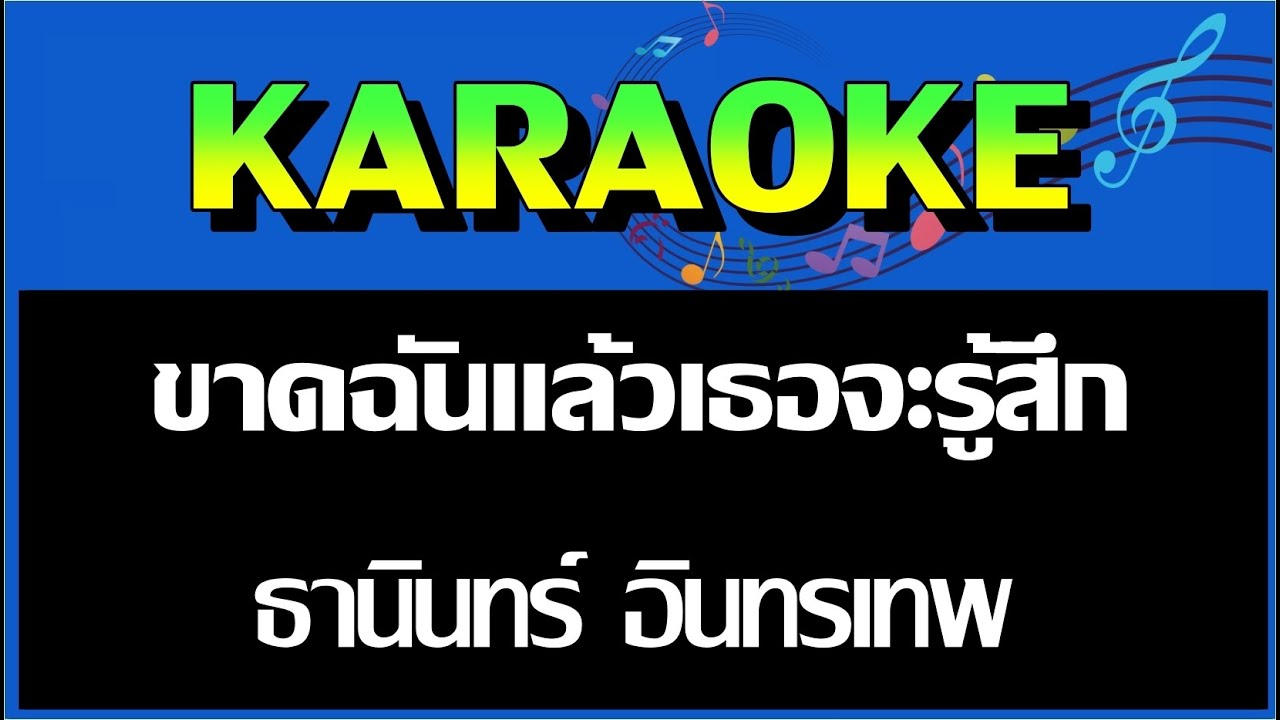ขาดฉันแล้วเธอจะรู้สึก - ธานินทร์ อินทรเทพ  MIDI KARAOKE