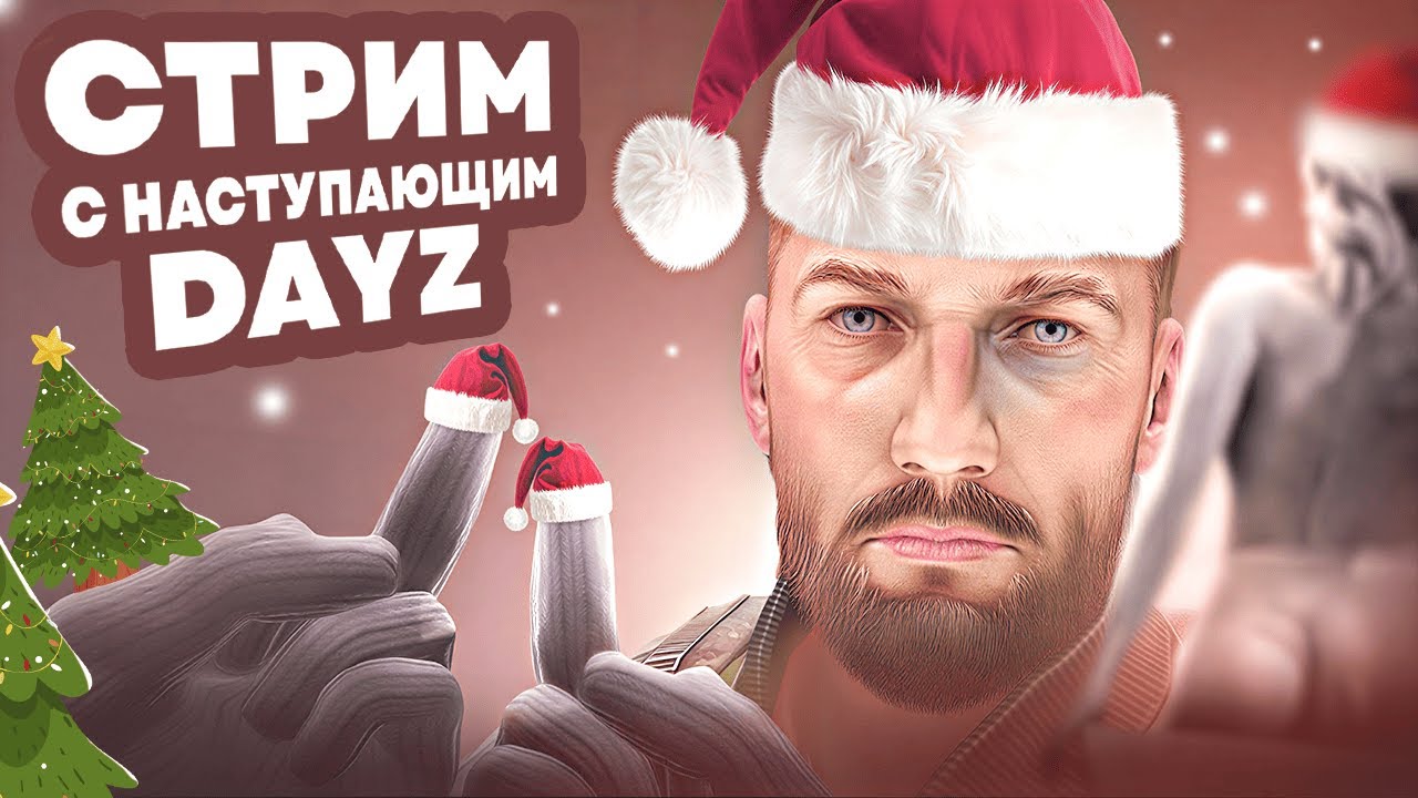 дейз пвп всех с наступающим заруба!!!