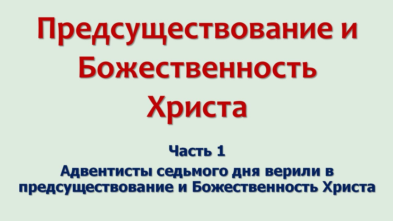 Предсуществование и Божественность Христа_01