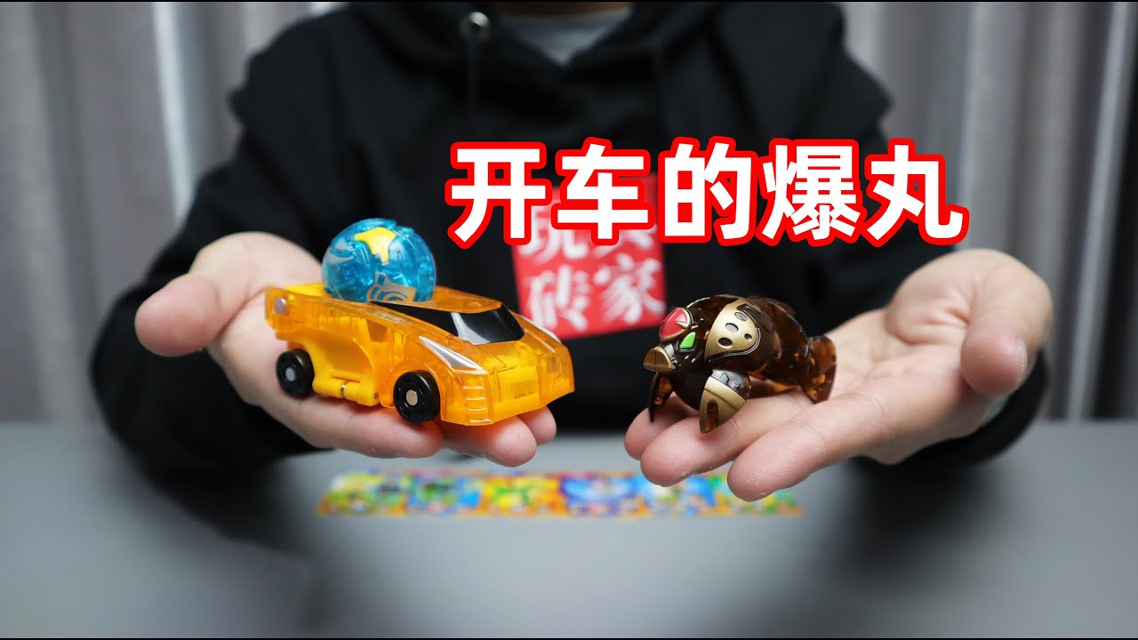 这年头爆丸都开跑车了，还带座椅弹射功能，撞上卡片将自己抛出去
