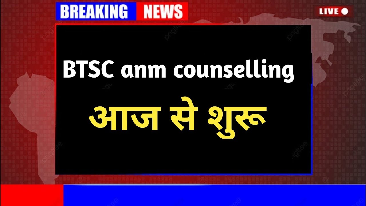 BTSC ANM Counselling Date | Bihar Anm Counselling Date | BTSC Anm Counselling Date letest news today