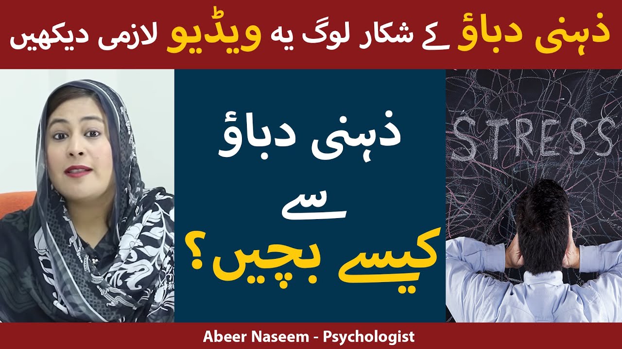 Stress: Symptoms, Causes & Treatment | Stress Ka Ilaj | زہنی دبائو یا زہنی تنائو کا آخری علاج