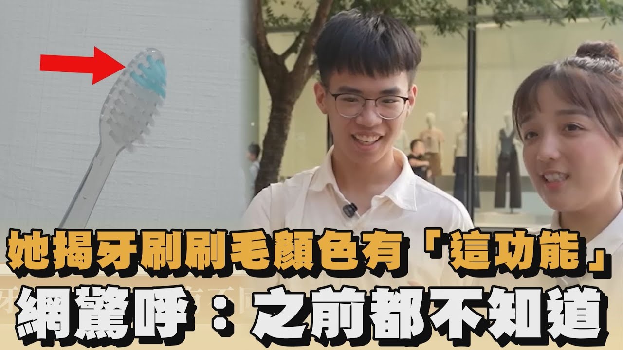 她揭牙刷刷毛顏色有「這功能」　網驚呼：之前都不知道 @three_muggles ｜#全民話燒