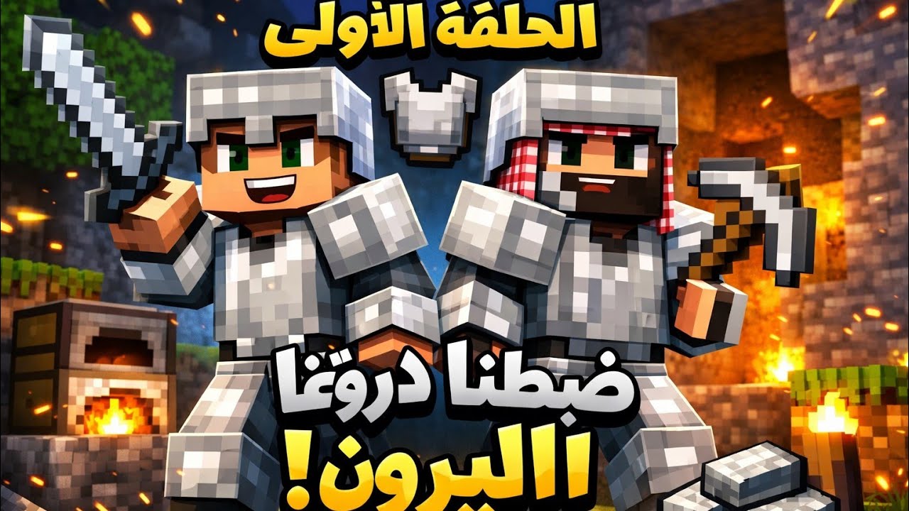 ماين كرافت حلقه الاولى من سيرفر 