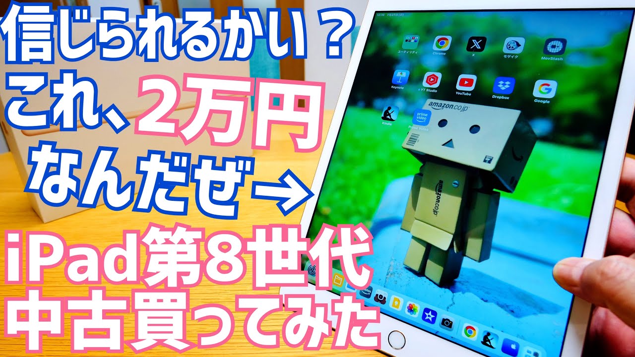 iPadが2万円？iPad第8世代 中古 買ってみた！iPadOS 26にも対応予定！これ今コスパ高いかも？【A2429】