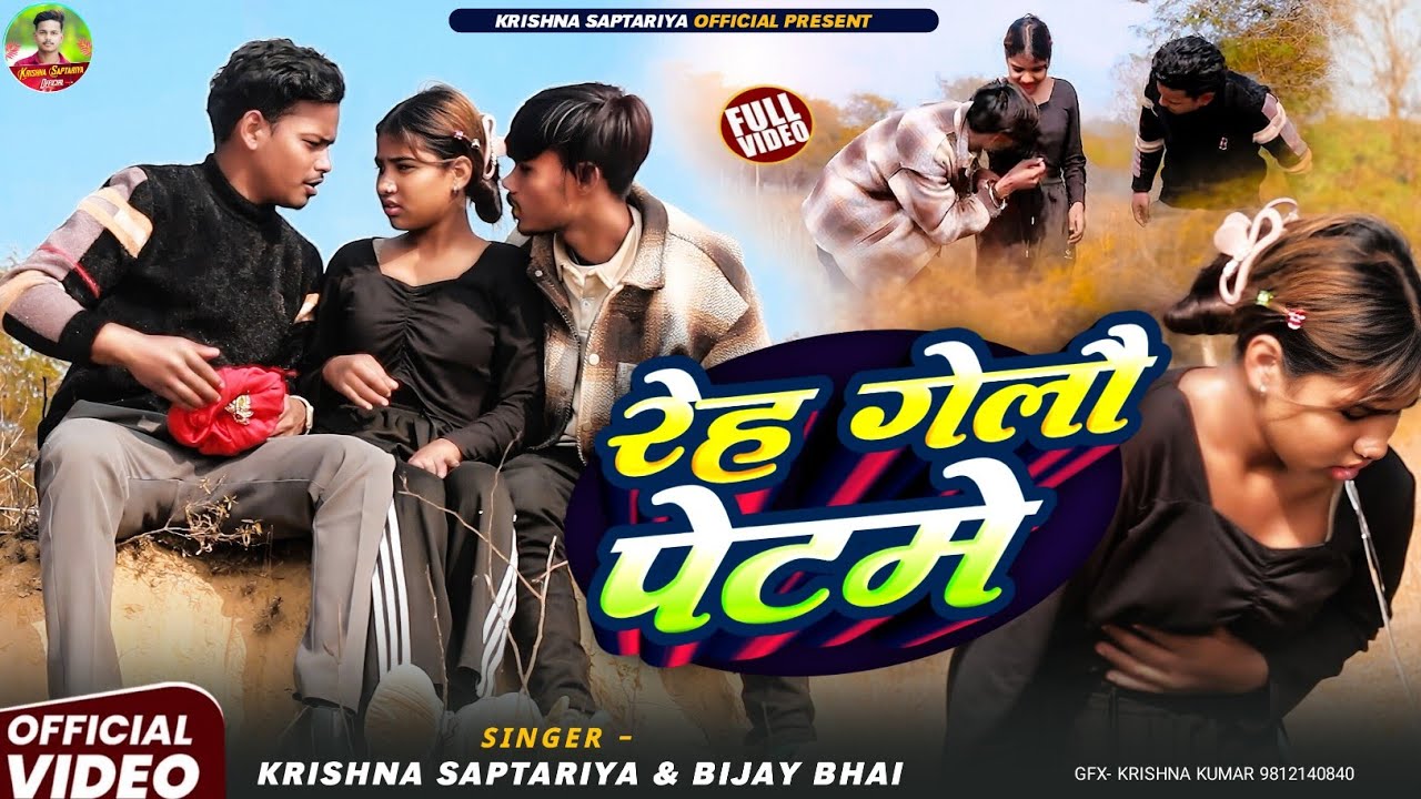 #4kvideo !! Singer #Krishna Saptariya !! Reh Gelau Pet Me# !! रेह गेलउ पेट में || New Maithii Song