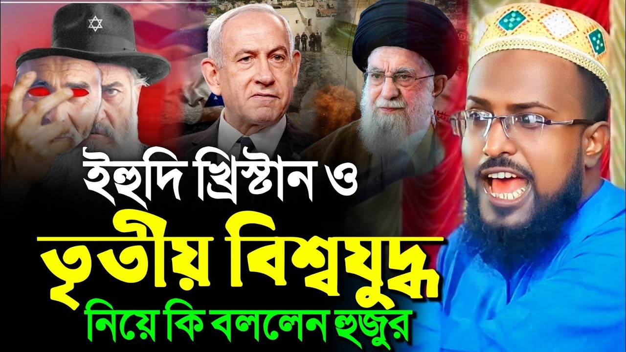 ইহুদি খ্রিস্টান ও তৃতীয় বি*শ্বযু*দ্ধ নিয়ে কি বললেন হুজুর┇মুফতি রজব আলি সাহেব┇Mufti Rajab Ali Saheb