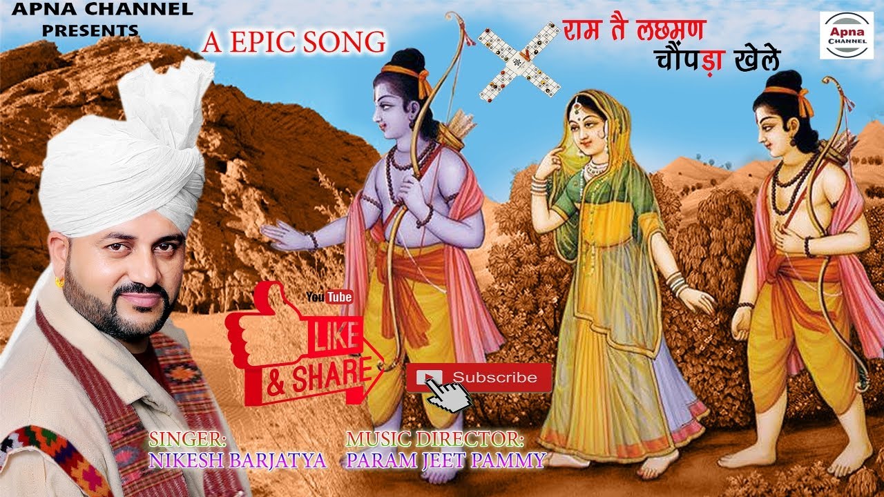 राम तै लछ्मण चौपड़ा खेले | Nikesh Barjatya | Paramjeet Pammy | Apna Channel