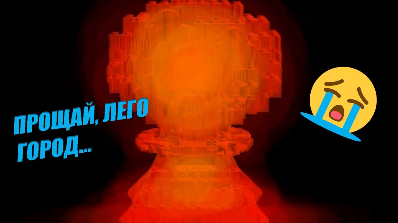 ПРОЩАЙ, МОЙ ГОРОД  -  LEGO ГОРОД - ЧАСТЬ 14/1