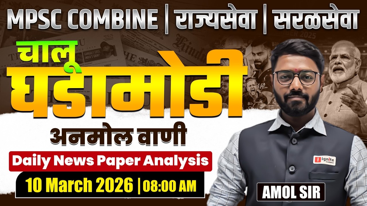 MPSC Combine | Rajyaseva | Saralseva | Current Affairs - 10 March 2026 | Daily Newspaper Analysis...
