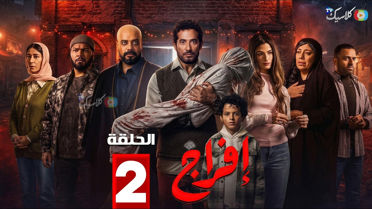 حصريااا الحلقة 2 من مسلسل | افراج | بطولة #عمرو_سعد #تارا_عماد 🔥🔥