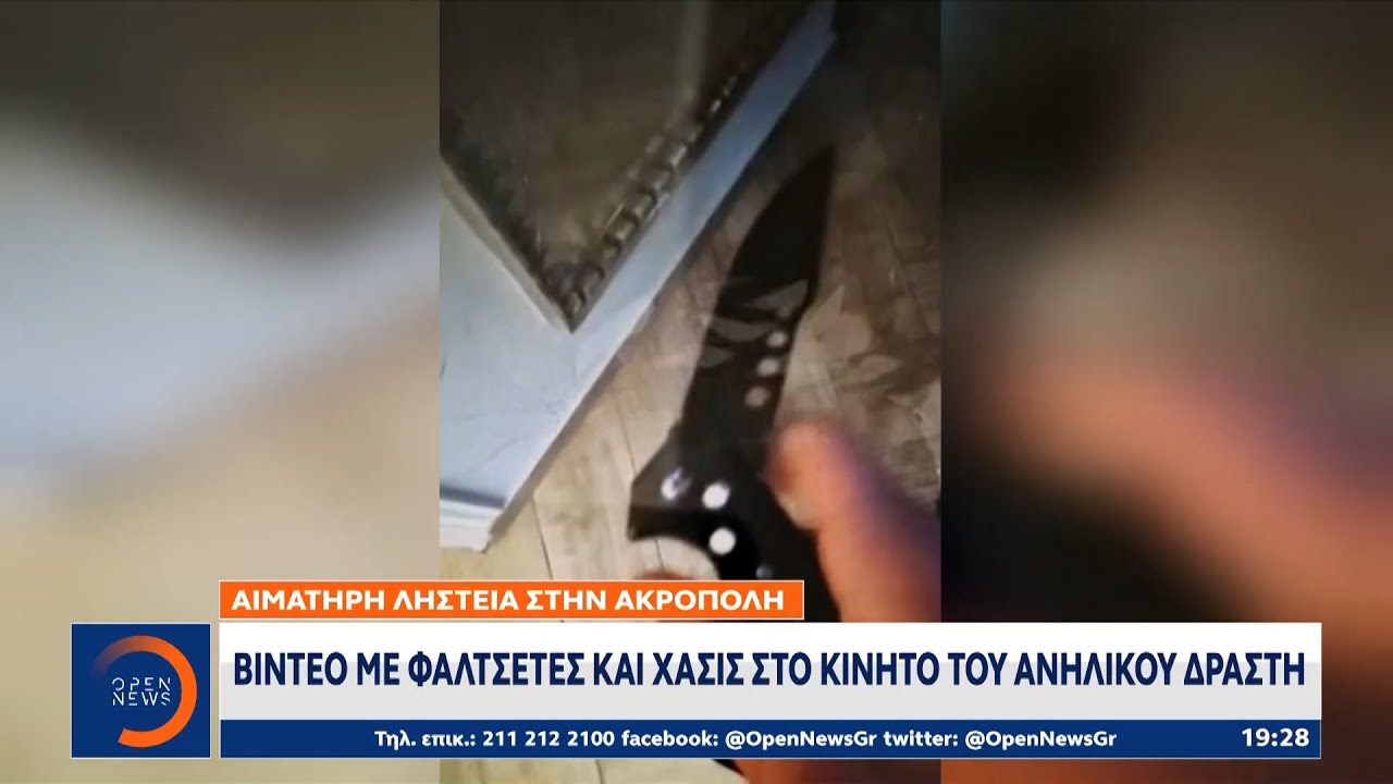 Αιματηρή ληστεία στην Ακρόπολη: Βίντεο με φαλτσέτες και χασίς στο κινητό του ανήλικου δράστη