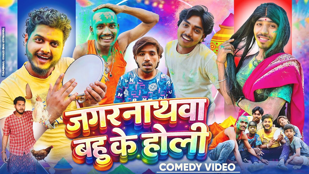 जगरनाथवा  बहु के होली || Jagnathwa Bahu Ke Holi || Comedy Video || Gulshan Singh || Happy Holi 2026