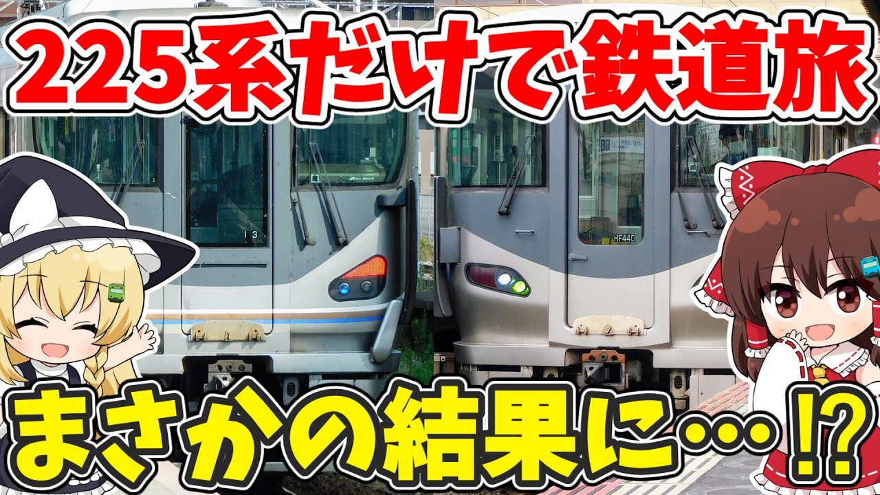 【ついに挑戦…!?】225系しか乗れない！ 兵庫▶和歌山 形式＆番台縛り旅 【ゆっくり実況】