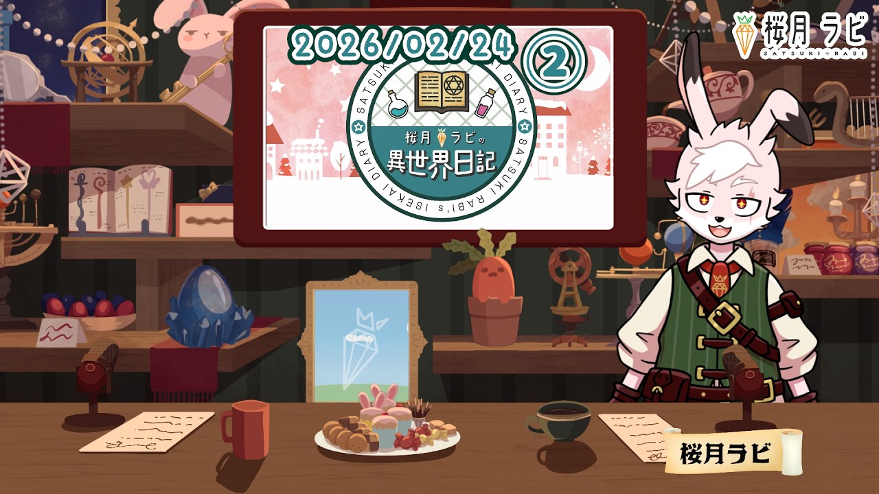 【2026/02/24②】#桜月ラビの異世界日記 【#ラジオっぽい配信 】