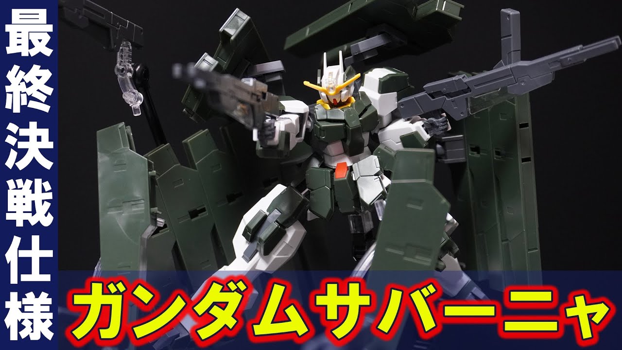 12年待ったHGガンダムサバーニャ最終決戦仕様が遂にキット化！ビット形態のGNライフルビットⅡが４基追加、GNホルスタービットも分離して展開状態をディスプレイできる！！