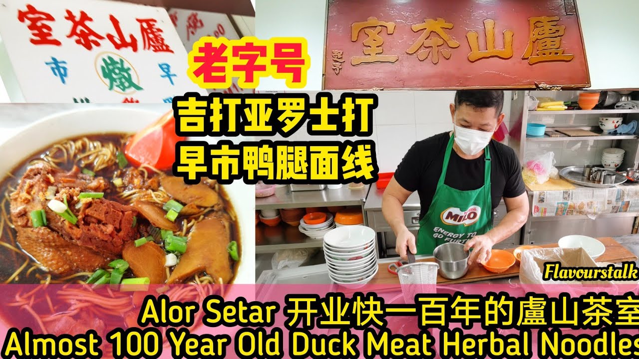 吉打 Alor Setar 开了快一百年的老字號庐山茶室的鴨腿面线 Kedah Lor San Herbal Noodles @hockchai