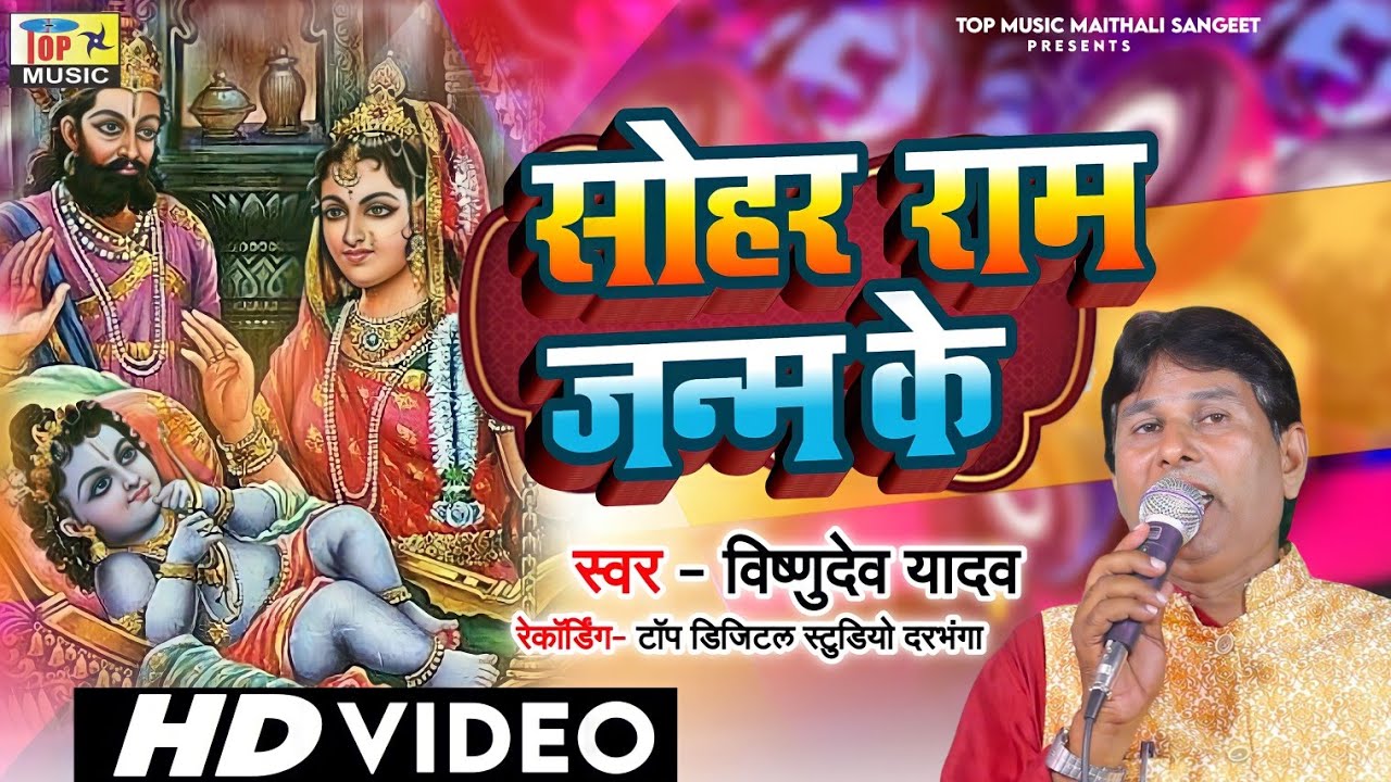 मैथिली सोहर समदाउन - Maithili Ram Janam Sohar Geet - Vishnudev Yadav - Sohar Song - #Sohar_Gana_2023
