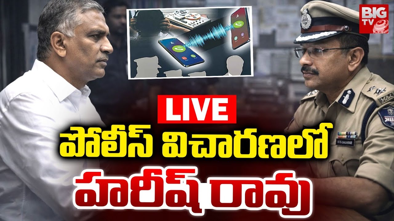 LIVE : కవిత భర్త అనిల్ రావు ఫోన్ టాప్ చేశారా ? | Harish Rao In Phone Tapping Case investigation