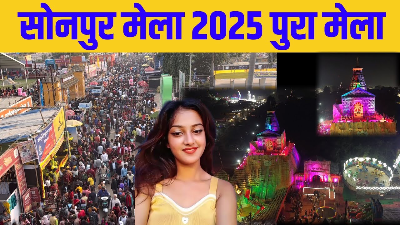 एशिया प्रसिद्ध सोनपुर मेला 2025 घूमिये घर बैठे | Sonpur Mela 2025 | Sonpur mela theater #sonpurmela