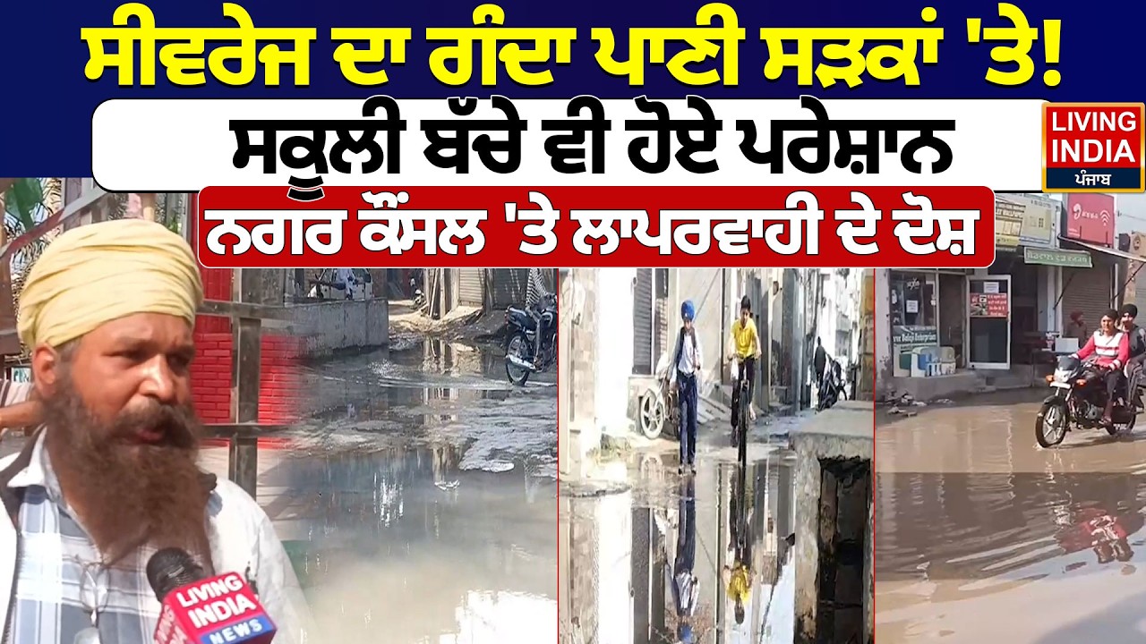 Sewage ਦਾ ਗੰਦਾ ਪਾਣੀ ਸੜਕਾਂ 'ਤੇ ! ਸਕੂਲੀ ਬੱਚੇ ਵੀ ਹੋਏ ਪਰੇਸ਼ਾਨ, ਨਗਰ Council 'ਤੇ ਲਾਪਰਵਾਹੀ ਦੇ ਦੋਸ਼ | Mansa