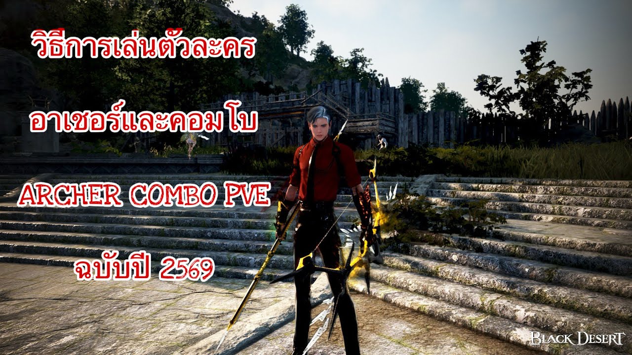วิธีการเล่นตัวละครอาเชอร์และคอมโบ Archer Combo PVE ฉบับปี 2569