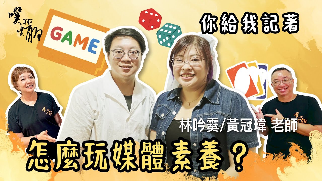 EP141. 你給我記著：怎麼玩媒體素養？【噗噗聊聊 PuPuChatChat】ft.林吟霙、黃冠瑋