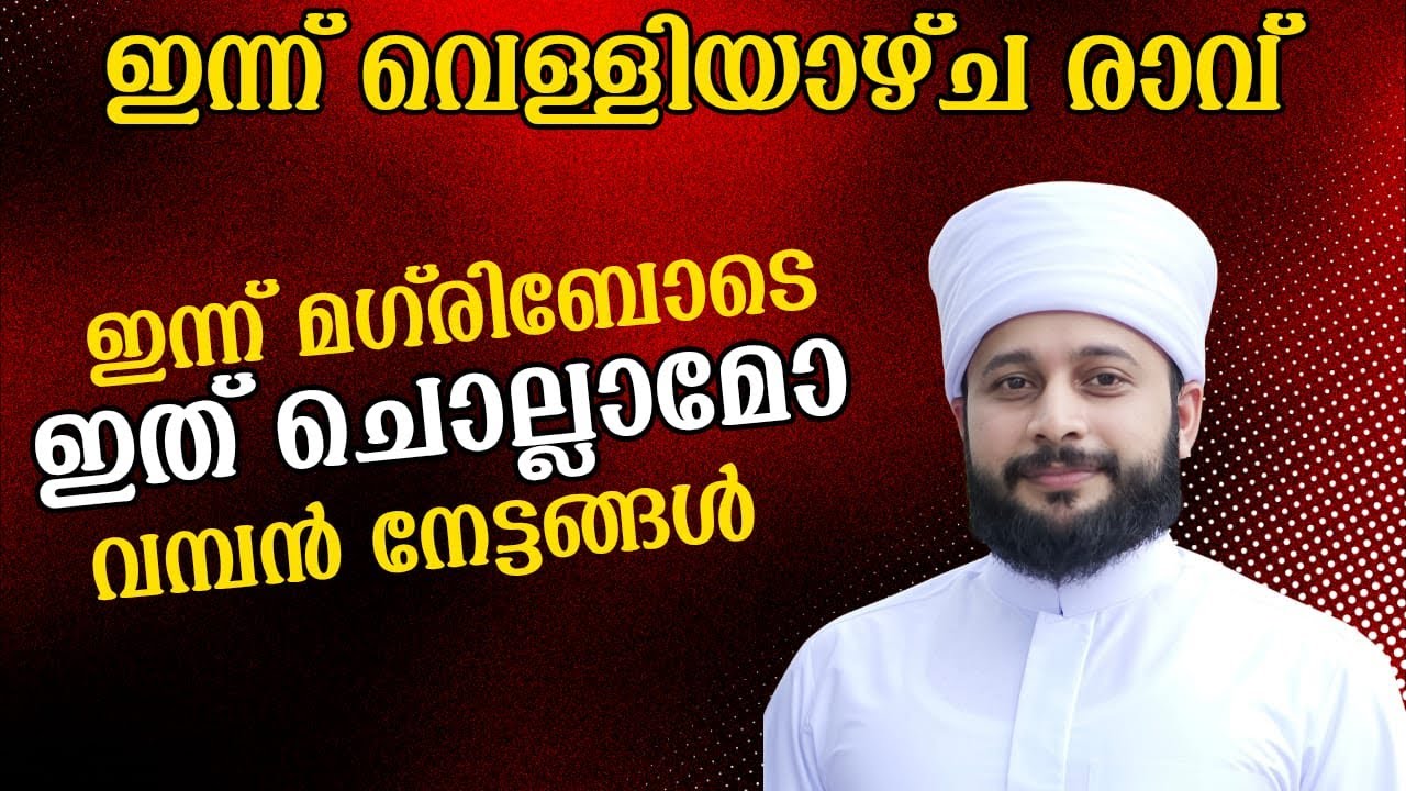 ശഅബാനിലെ വെള്ളിയാഴ്ച രാവ് ഇന്ന് മഗ്‌രിബോടെ ചൊല്ലാമോ | സയ്യിദ് മുഹമ്മദ്‌ അർശദ് അൽ-ബുഖാരി