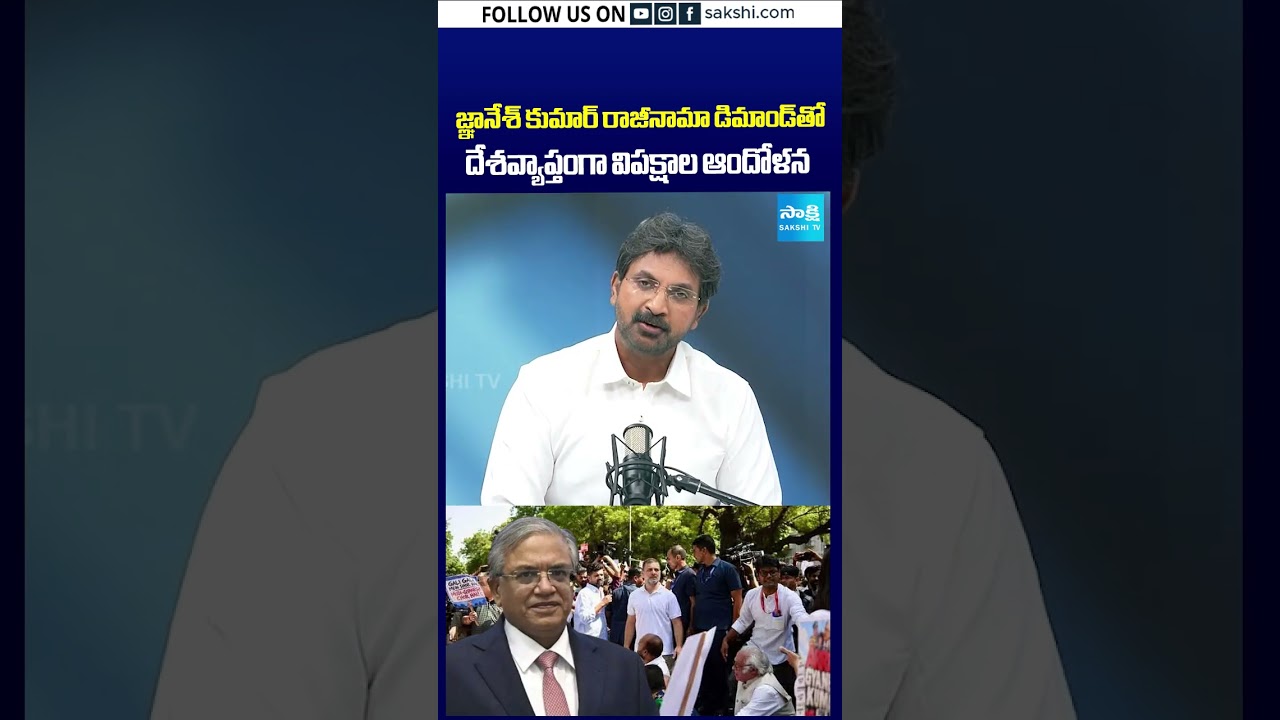 జ్ఞానేశ్ కుమార్&zwnj; రాజీనామా డిమాండ్&zwnj;తో దేశవ్యాప్తంగా విపక్షాల ఆందోళన..#GyaneshKumarResignation #Eci
