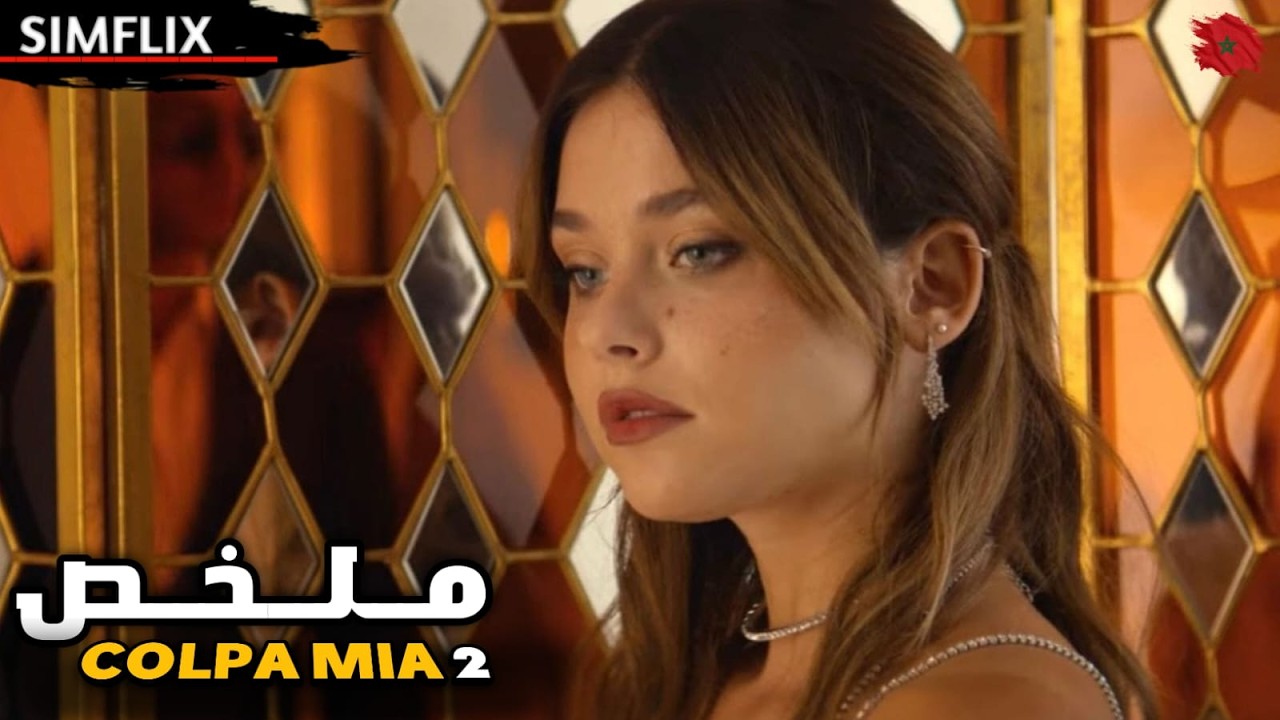 كتكتاشف بلي حبيبها كايخونها 💔 …ولكن الصدمة 😨 هي أن عائلتو هما اللي مدبّرين هاد الشي  باش يفارقةهم 🔥