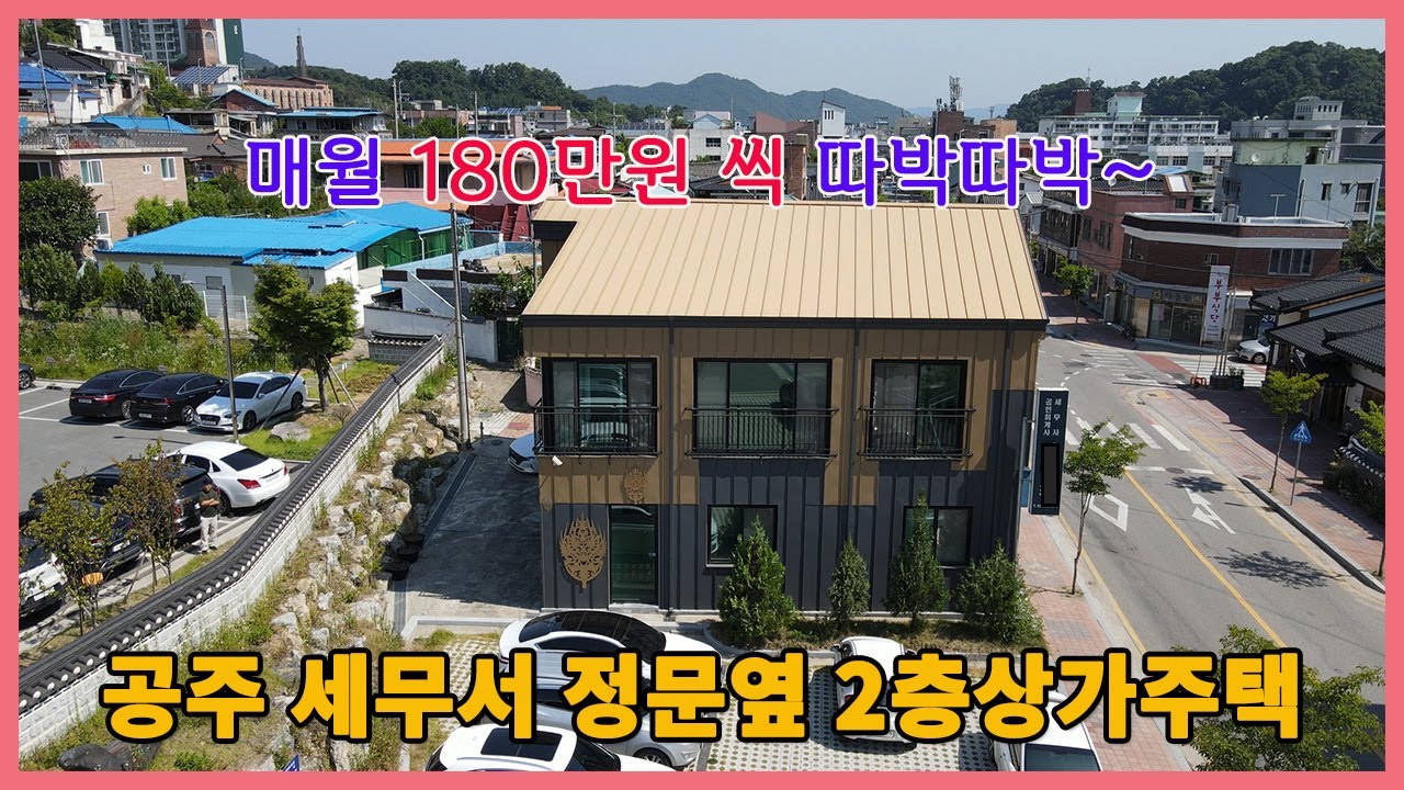 입지깡패~!! 공주세무서 정문옆 명품 2층상가주택 월세받으며 여유있게 사실분만 전화주세요 매물번호 2406k-14