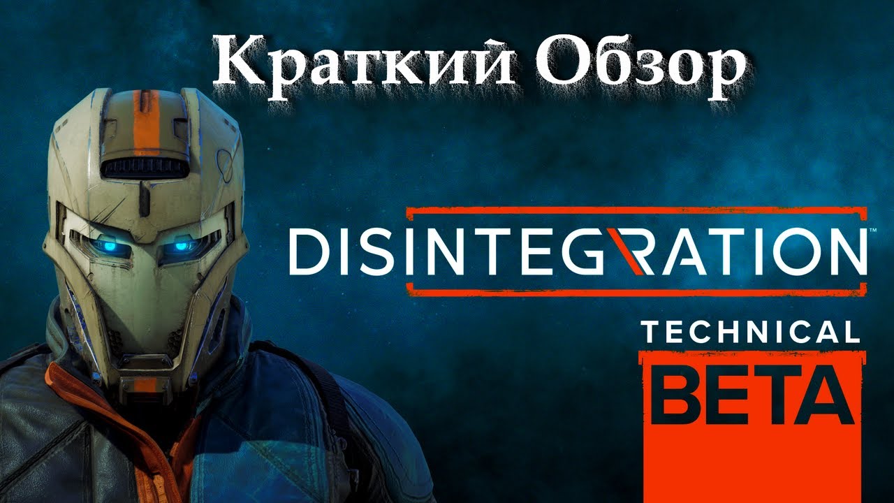 Disintegration Beta - Технический Бета Тест |Как стать Пилотом|