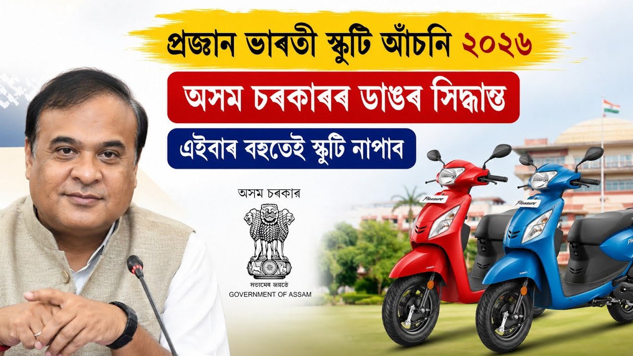 HS Scooty Latest Update 2026 | HS Scooty Cut off Marks 2026 | Assam HS Scooty Latest News 2026