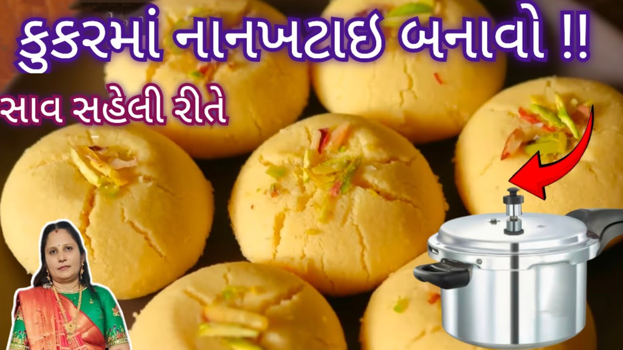 ફક્ત 10 મીનીટમાં ઓવન વગર ( કૂકરમાં ) નાનખટાઈ બનાવવાની રીત || Nankhatai Recipe Without Oven || Diwali