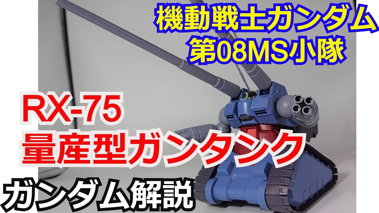 【ガンダム解説】量産型ガンタンク RX-75　解説【第08MS小隊】 part31【ゆっくり解説】【機動戦士ガンダム】【ROBOT魂】