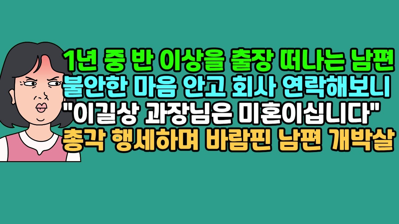 [사연듣기] 1년 중 반 이상을 출장 떠나는 남편, 불안한 마음 안고 회사 연락해보니 