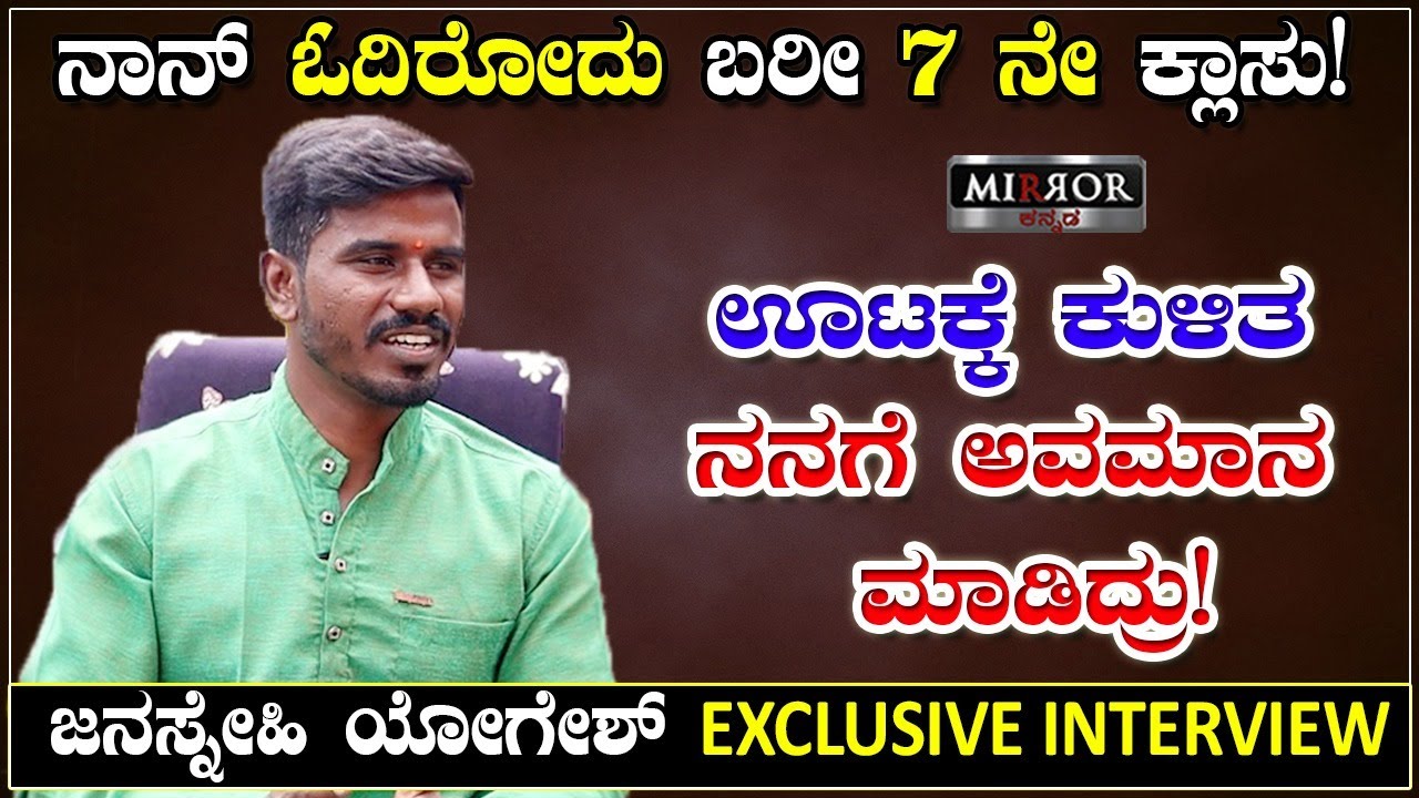 ಊಟಕ್ಕೆ ಕುಳಿತ ನನಗೆ ಅವಮಾನ ಮಾಡಿದ್ರು ! | Janasnehi Yogesh Interview | Janasnehi Ashrama | Trust