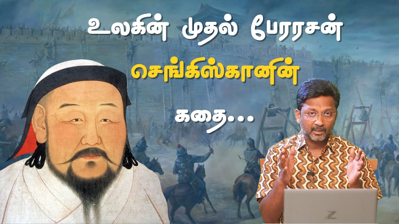 உலகின் முதல் பேரரசன் செங்கிஸ்கானின் கதை.. - Writer Muthukrishnan