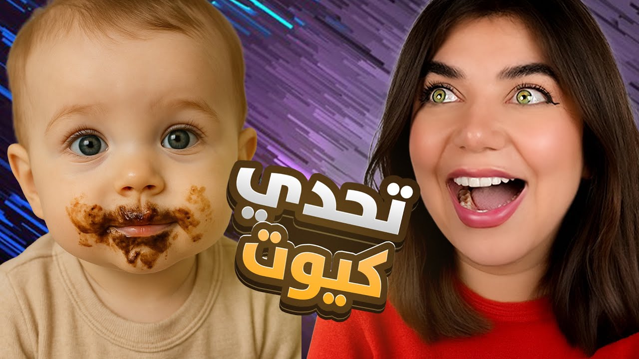 بتحداك ما تحكي كيوت